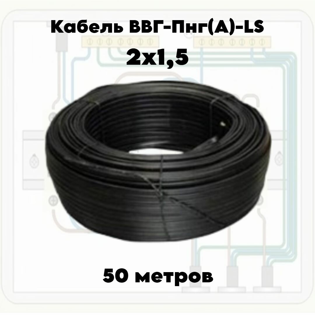 Кабель ВВГ-Пнг(A)-LS 2х1,5