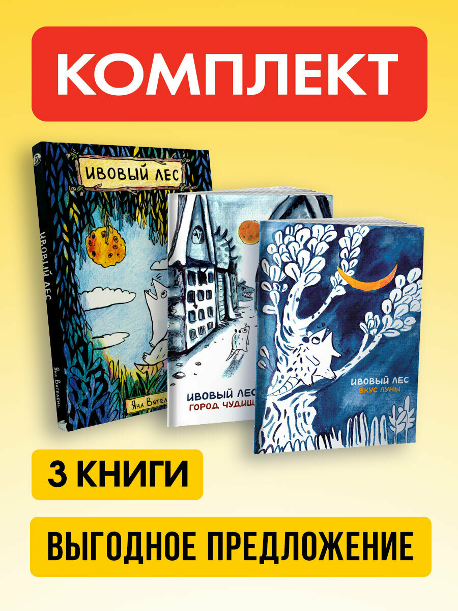 Комплект комиксов Ивовый лес