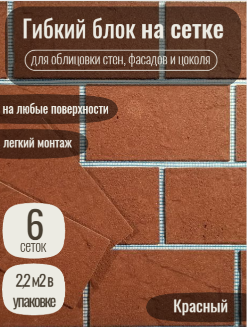 Гибкий блок на сетке с защитной пленкой цвет 