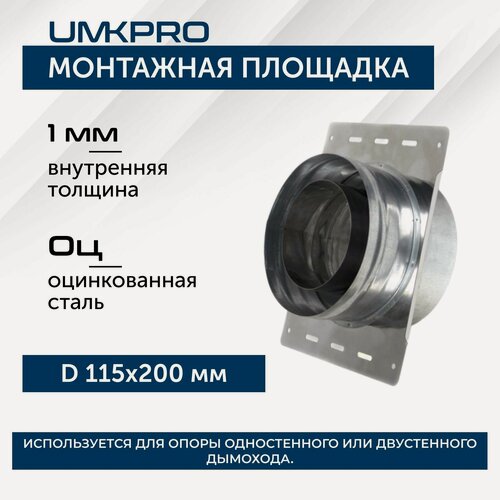 Изображение товара Монтажная площадка ф 115х200, AISI 439/Оц, 1,0мм/0,5мм, (К), (пл.240х320)