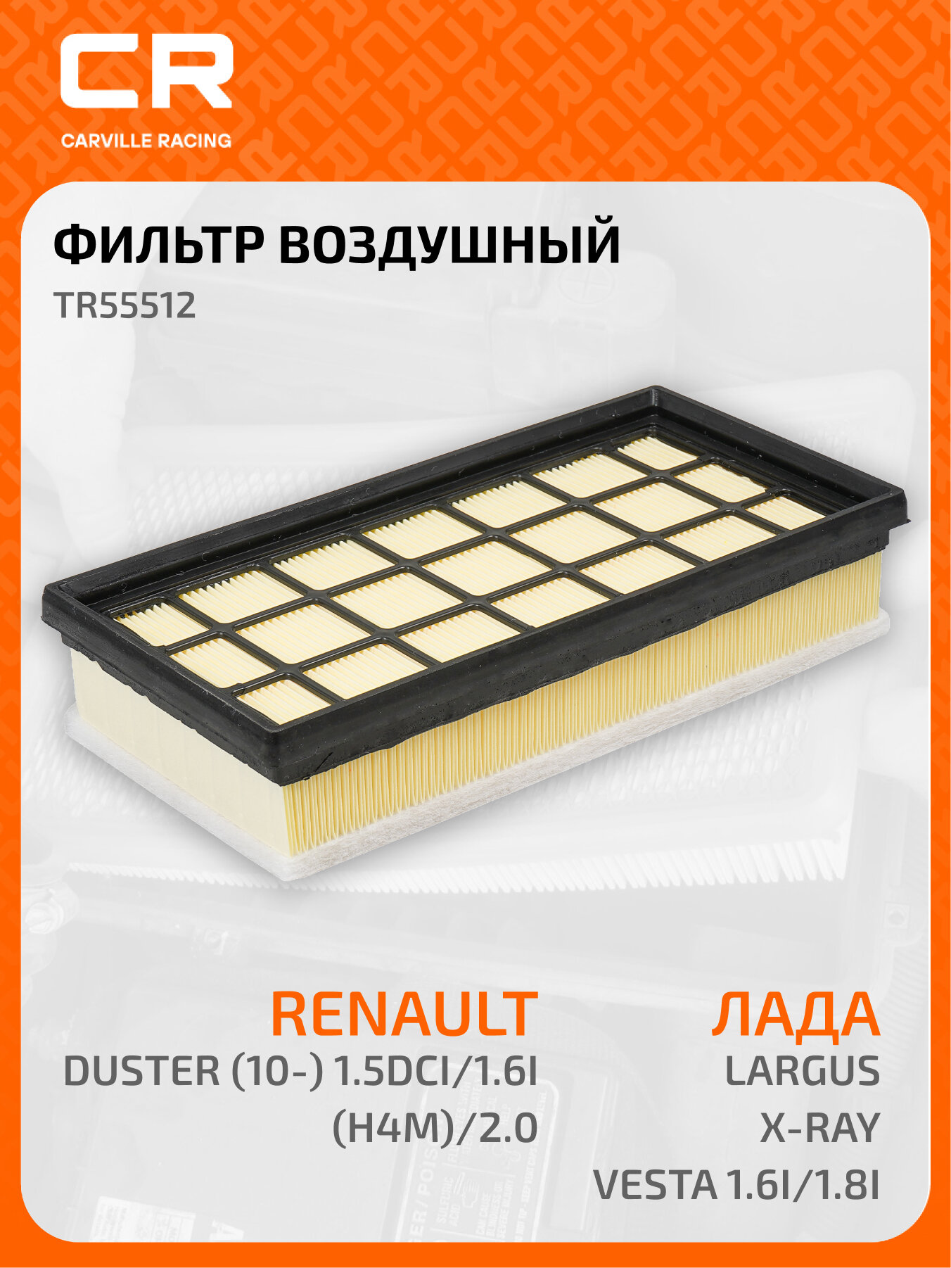 Фильтр воздушный для автомобилей Лада Largus/ XRay/ Vesta 1.6i/1.8i, нового образца, с 2019г TR55512 Carville Racing