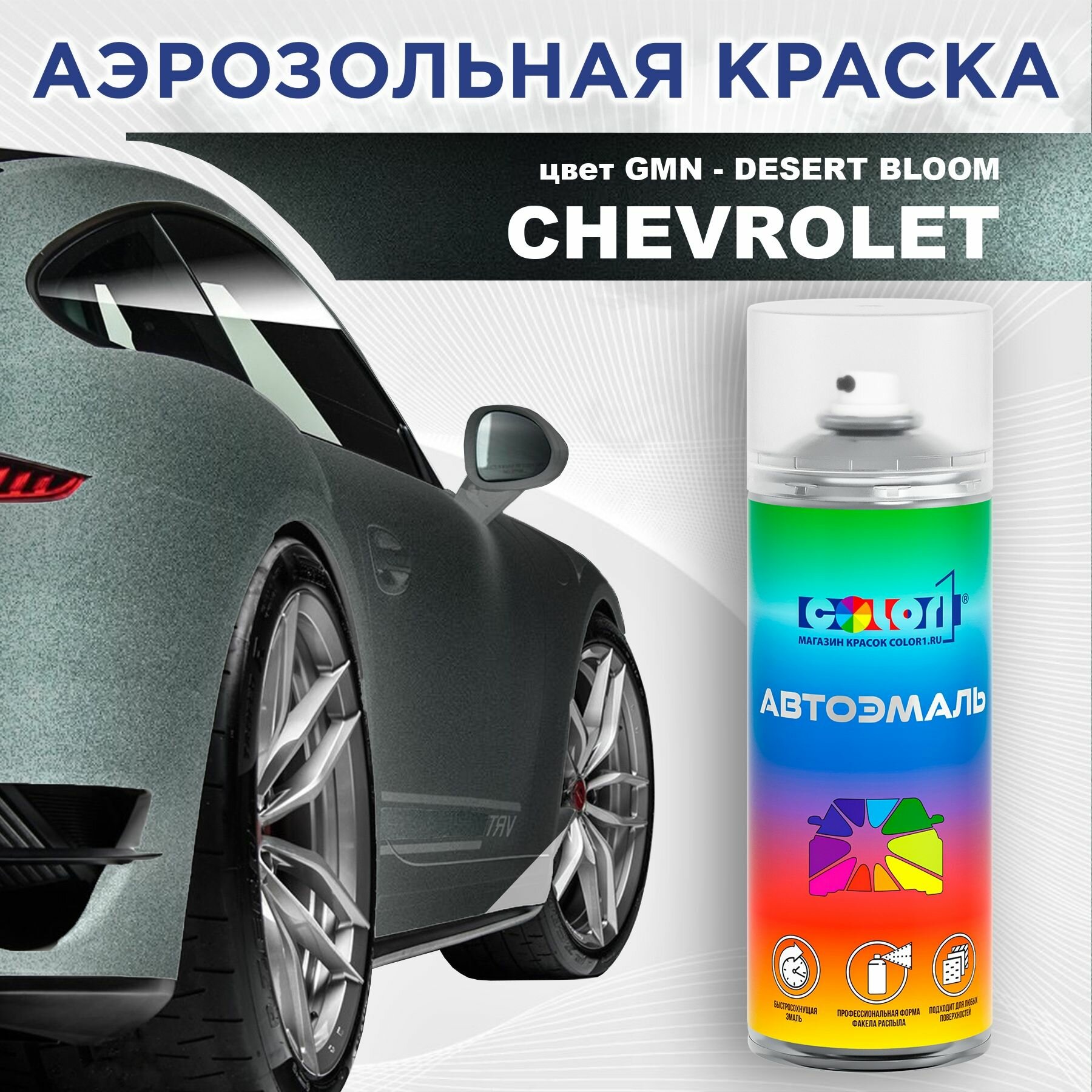 Аэрозольная краска COLOR1 для CHEVROLET - DESERT BLOOM, цвет GMN