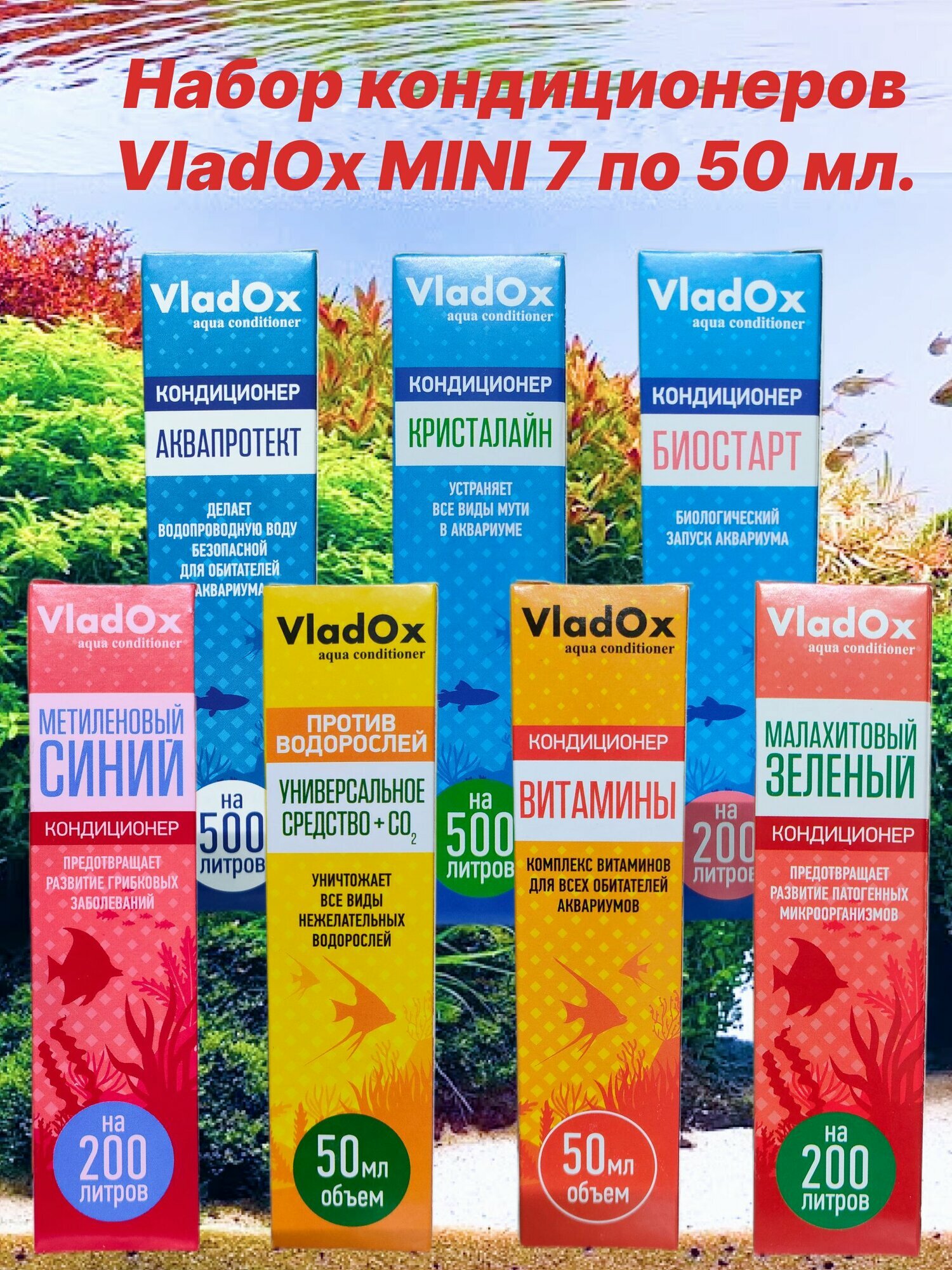Набор кондиционеров для аквариума VladOx MINI 7 по 50 мл.