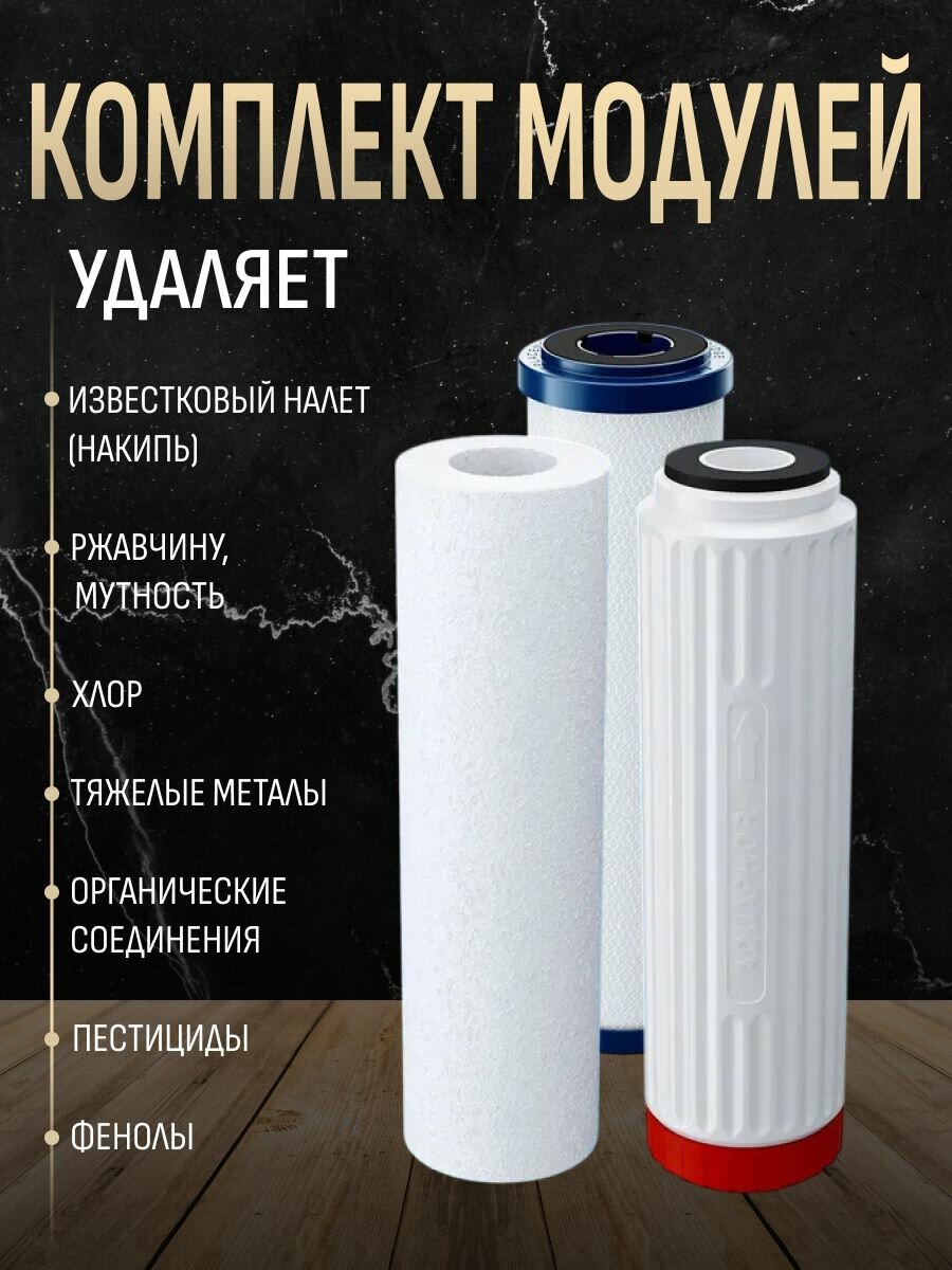 Комплект модулей сменных фильтрующих Аквафор РР5-В510-04-02 — фото 1