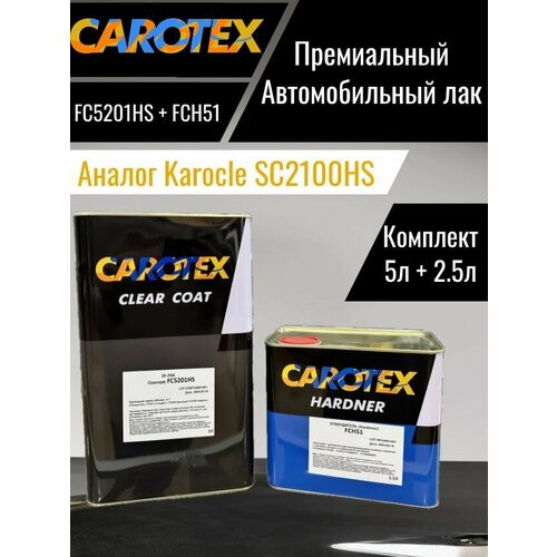 CAROTEX ( аналог KAROCLE-SC2100HS) лак FC5201HS 5л + отвердитель FCH51 2,5л (2:1)