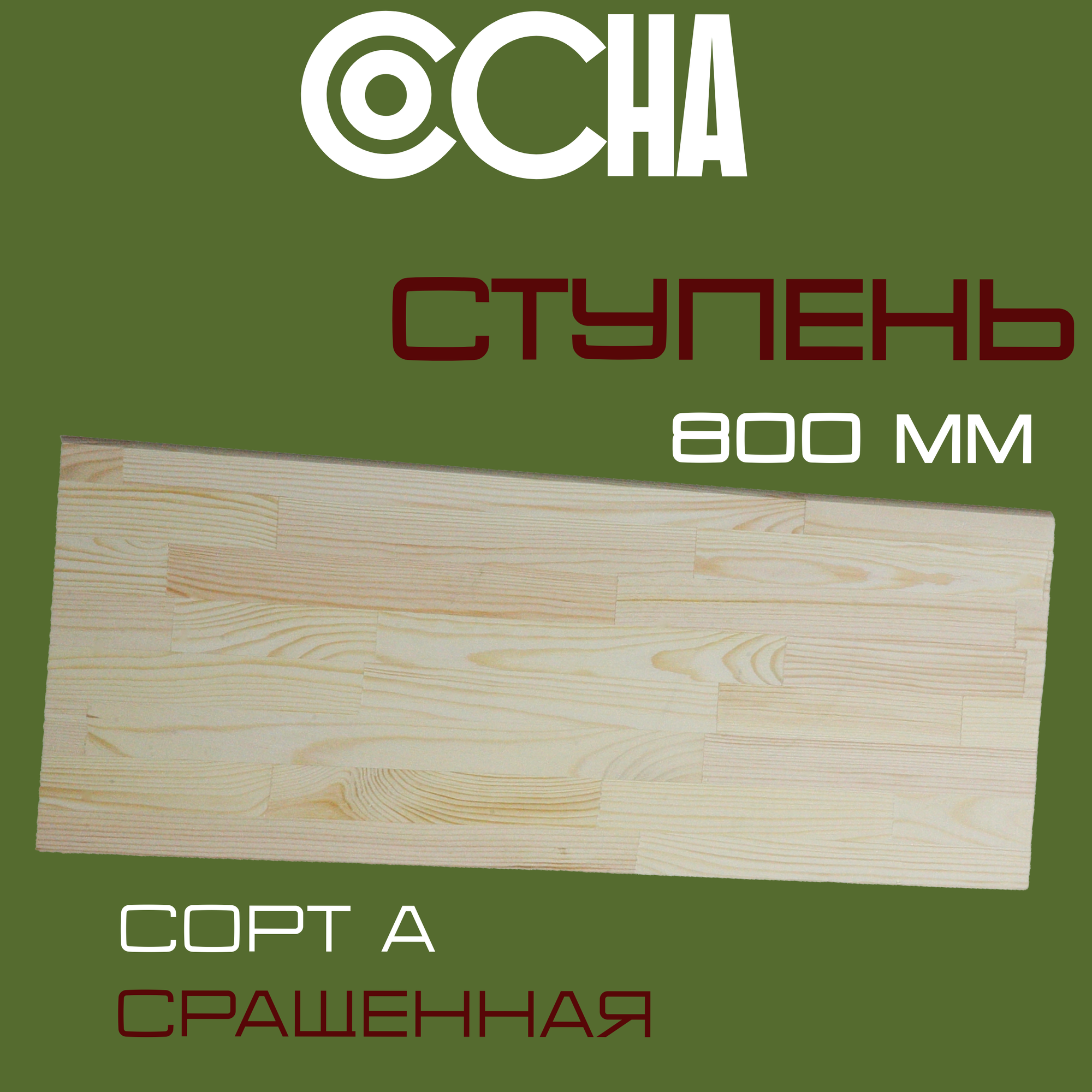 Ступень деревянная для лестниц из массива сосны 40х300х800мм. сорт А