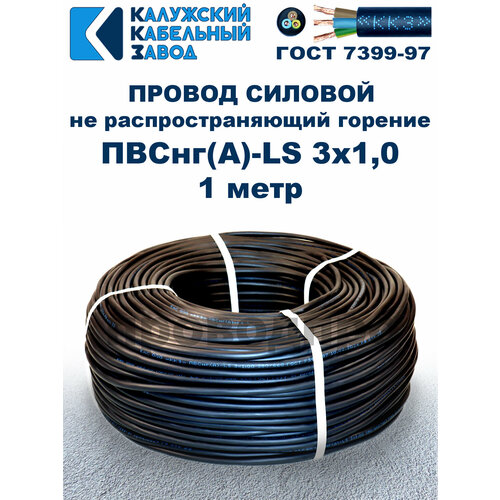 Провод ПВСнг (A)-LS 3х1, 0, ГОСТ, 1 метр