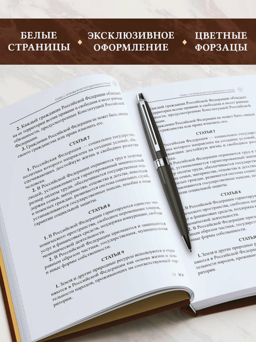 Конституция Российской Федерации. В новейшей действующей редакции (Подарочное издание) — фото 1