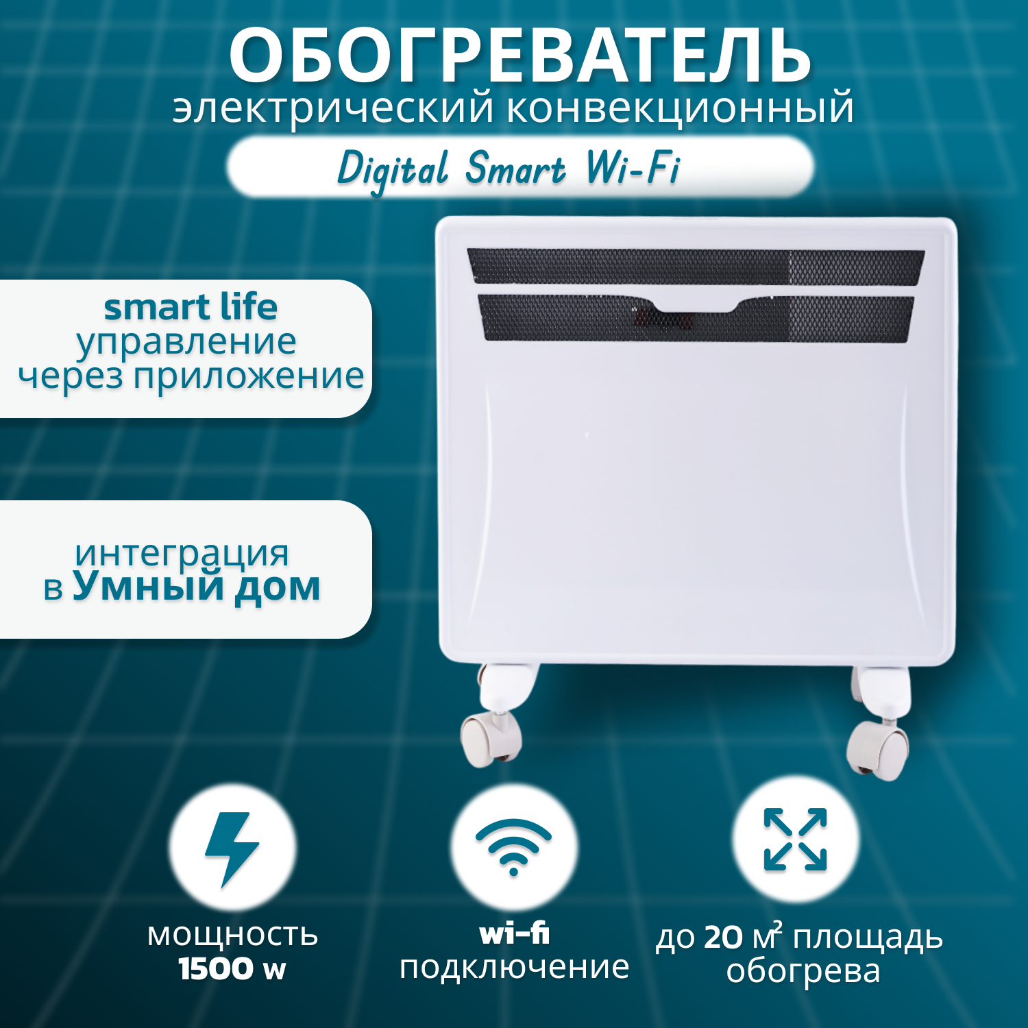 Конвектор электрический SmartWay SPORT Edition NDC1-15DW обогреватель на 20м² 1500 Вт с функцией WIFI белый