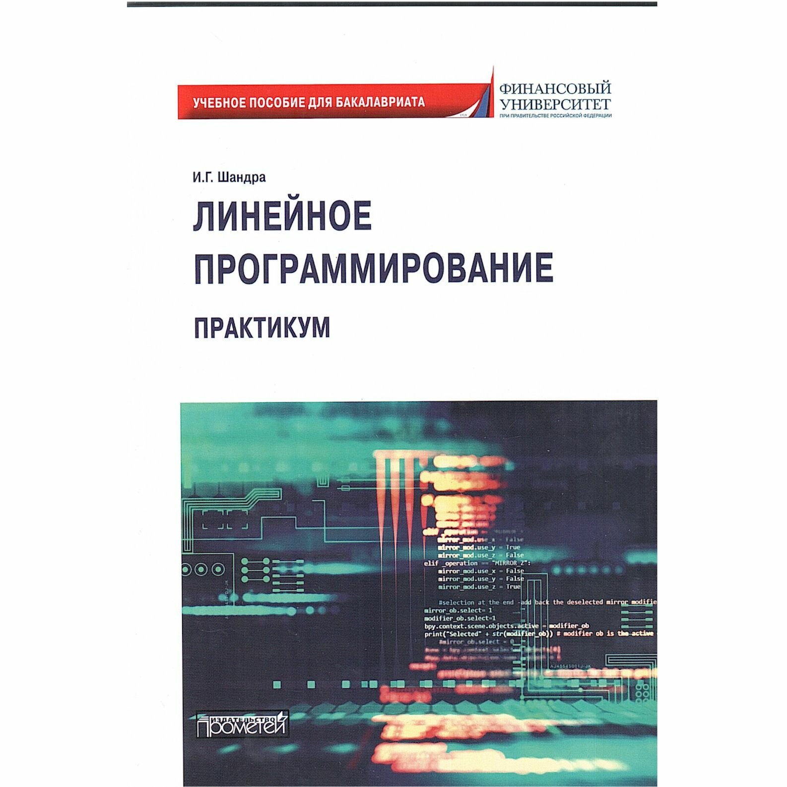 Линейное программирование. Практикум: учебное пособие для бакалавриата