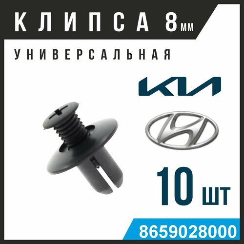 Пистон Клипсы автомобильные 8 мм для крепления бампера подкрылка Kia Киа Hyundai Хендай Солярис 10 шт 250₽