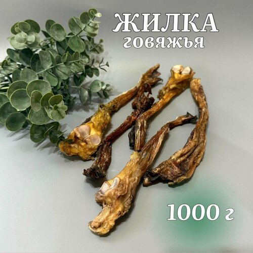 Жилка говяжья для собак 1000 г.