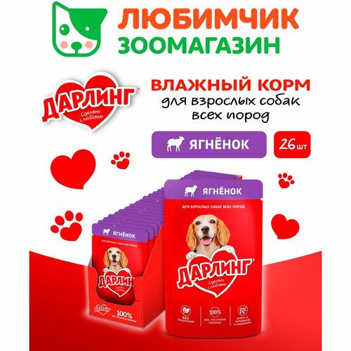 Дарлинг влажный корм для собак, кусочки с ягненком в подливе (26шт в уп) 75 гр