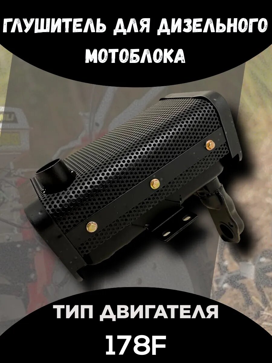 Глушитель 178F для дизельного мотоблока