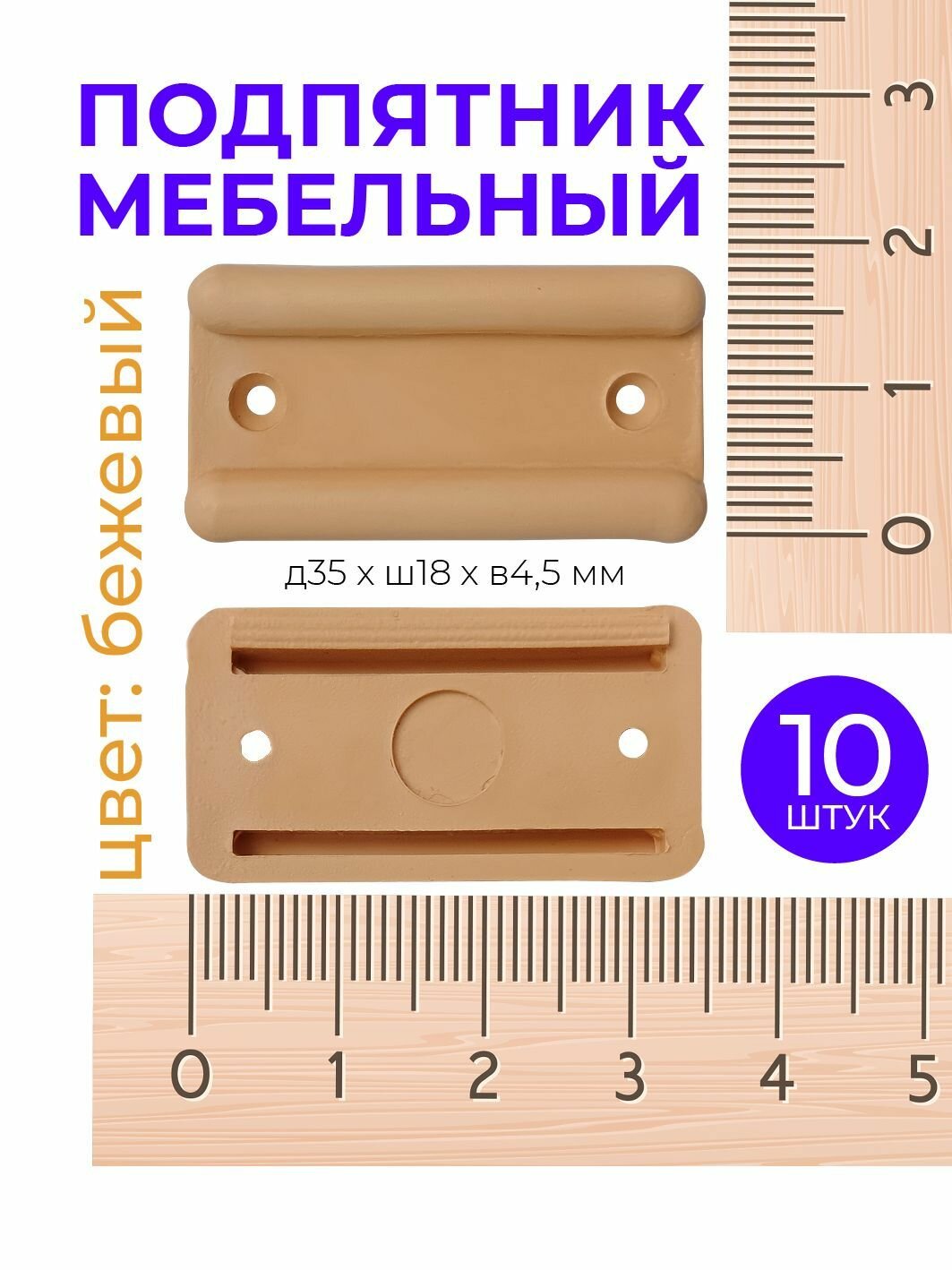 Подпятник мебельный бежевый пластиковый (банкетка) для плит ДСП 16 мм, 35х18 мм, 10 шт,