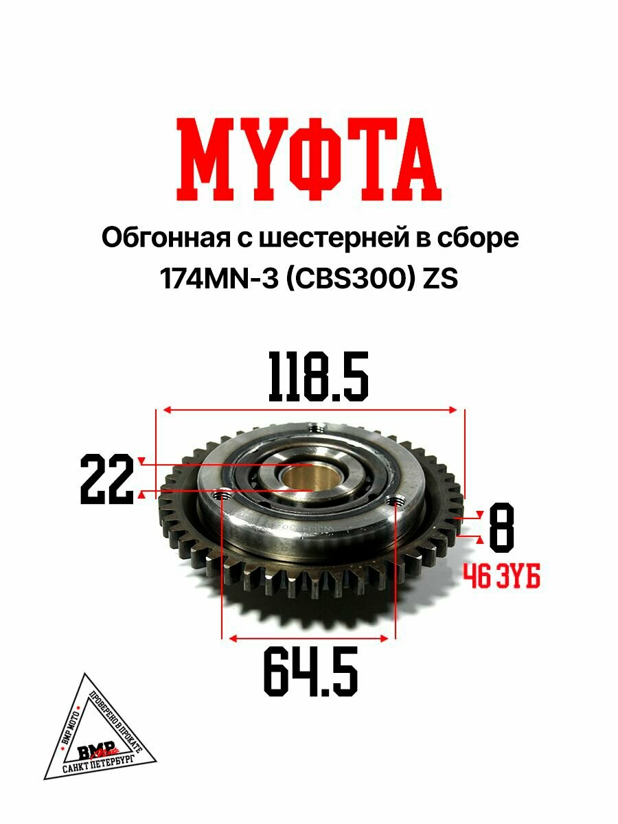 Муфта обгонная с шестерней в сборе 174MN-3 (CBS300) ZS