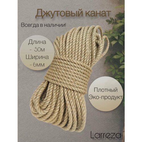 Джутовый канат Larreza, 6 мм, 50 м, натуральный, биоразлагаемый, коричневый