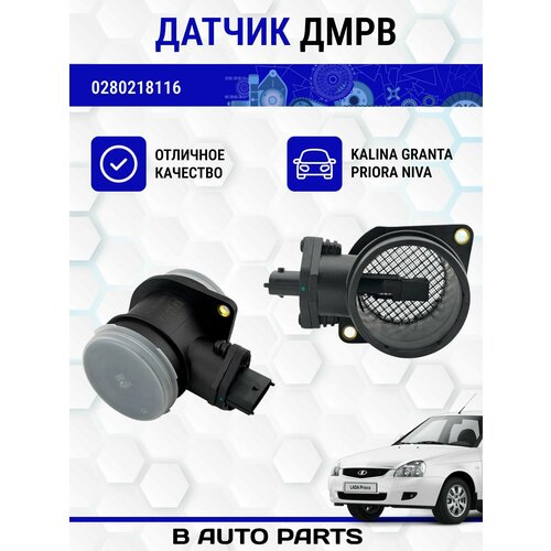 Датчик массового расхода воздуха (ДМРВ) 116 ( 16 клапанный двигатель ) , Granta 2190, Калина 1117, Гранта, Приора 2170, Нива 21214