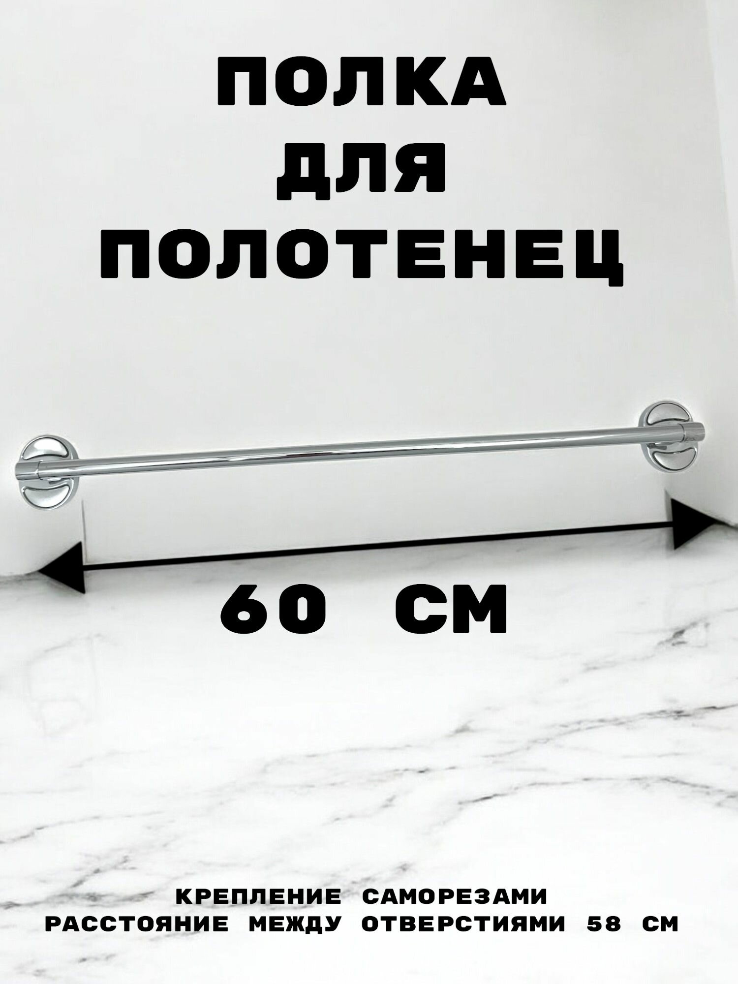 Держатель трубчатый/ Вешалка для полотенца Rainsberg 60 см цвет хром меттал