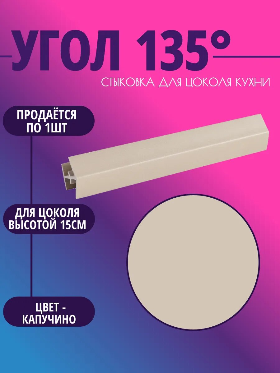 Угол 135° для цоколя высотой 15см. Цвет-Капучино