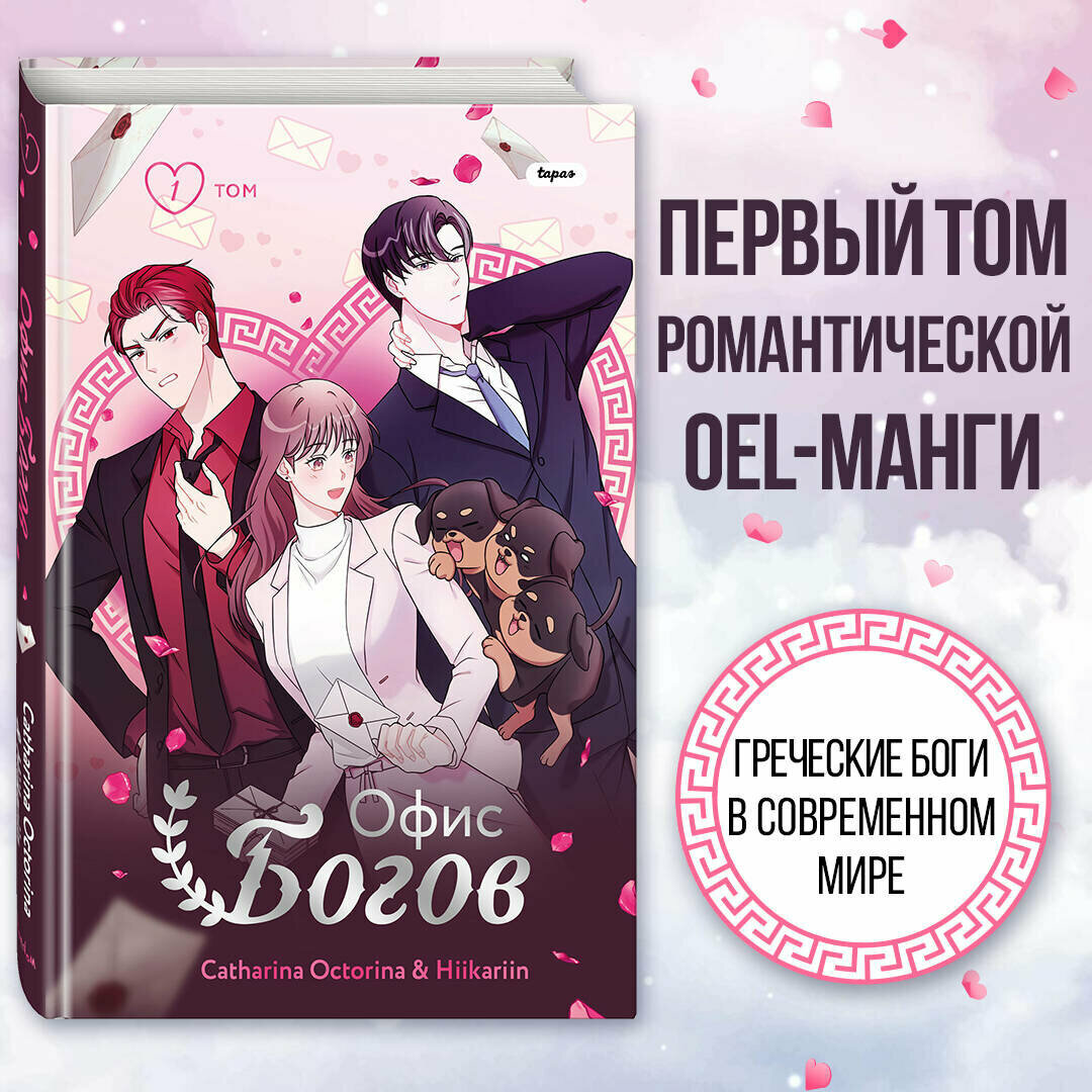 Catharina Octorina, Hiikariin. Офис богов. Том 1