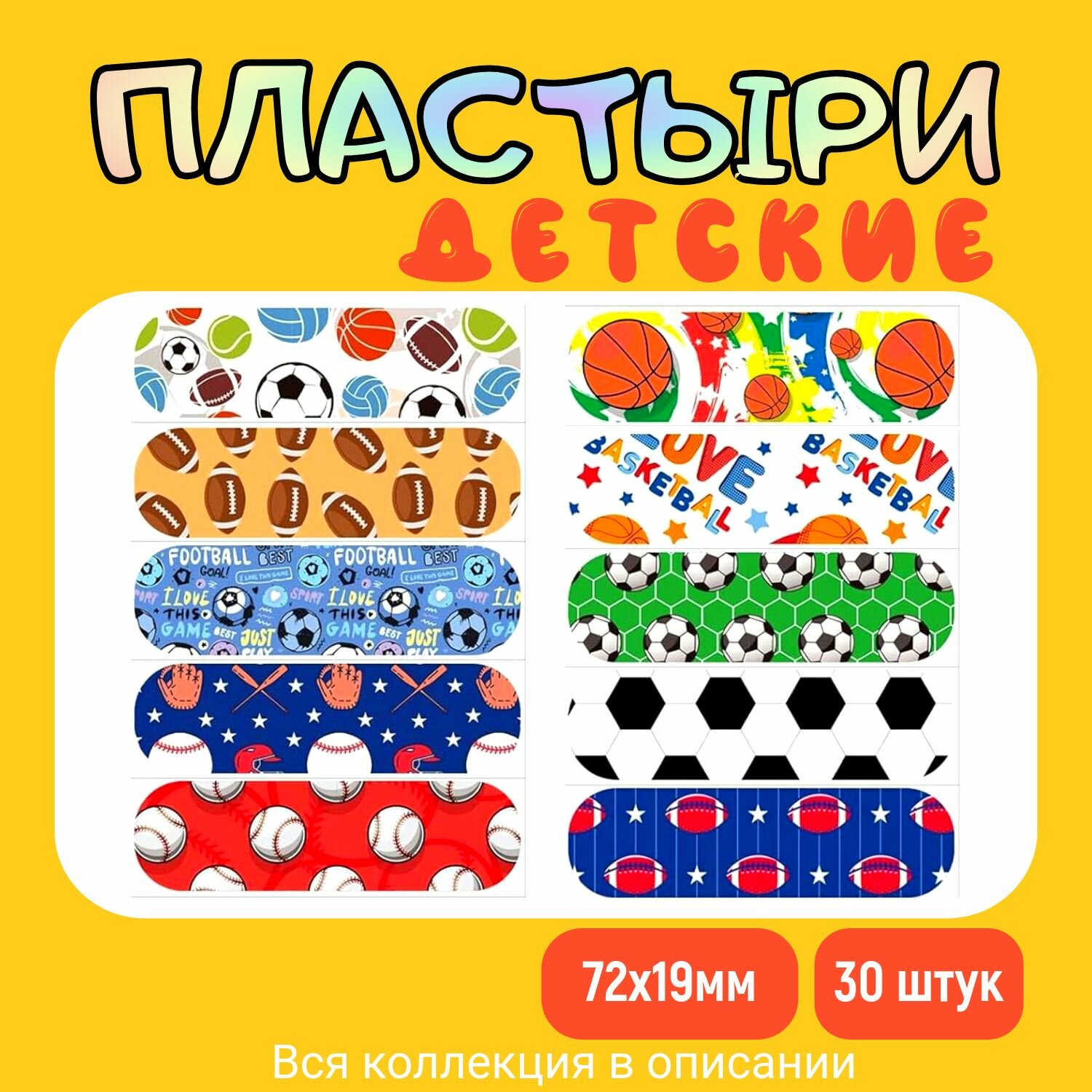 Пластырь детский бактерицидный с рисунком ФутболРегбиТеннис Набор 9 Размер 72х19 мм 30 штук лейкопластырь на полимерной основе