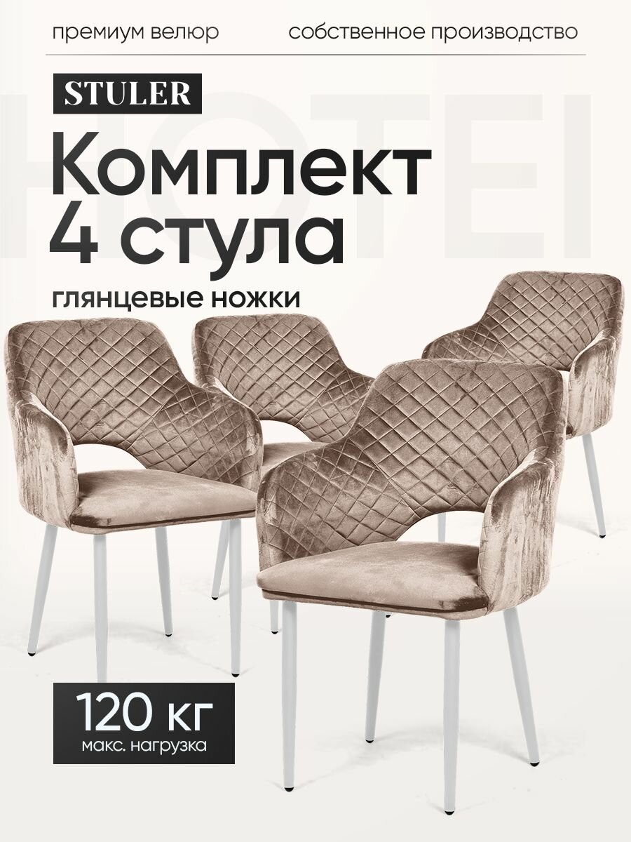 Стулья комплект 4 штуки, Stuler Chairs Hotei, велюр, антивандальные, с подлокотниками