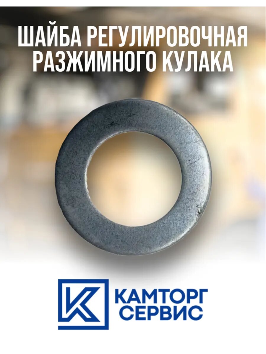 Шайба регулировочная разжимного кулака