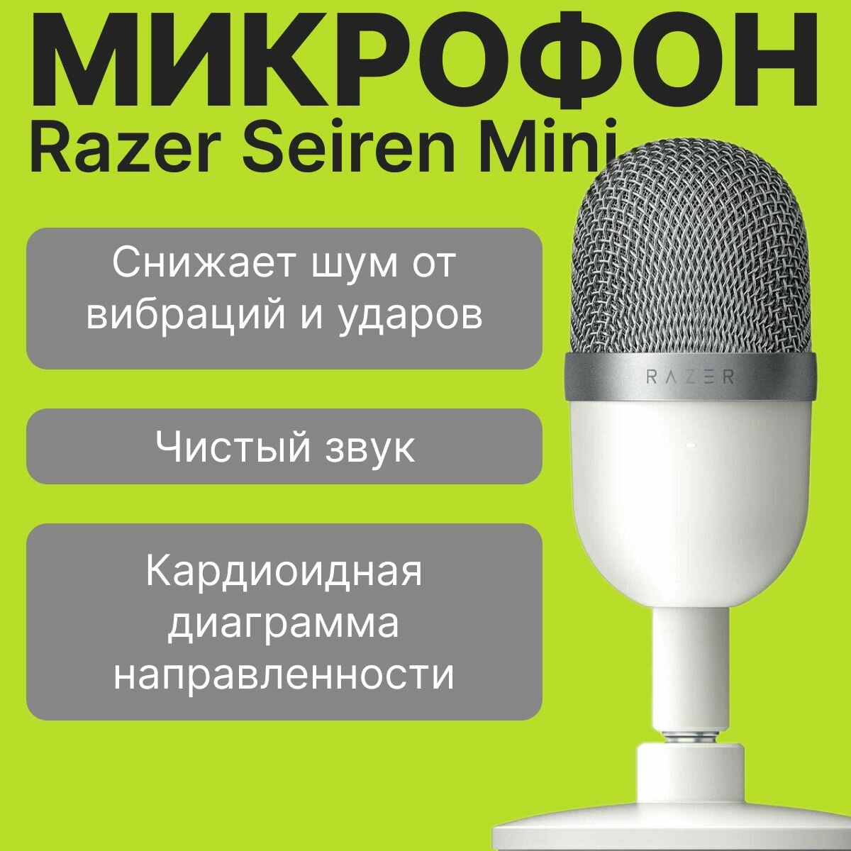 Игровой микрофон для компьютера Razer Seiren Mini, белый