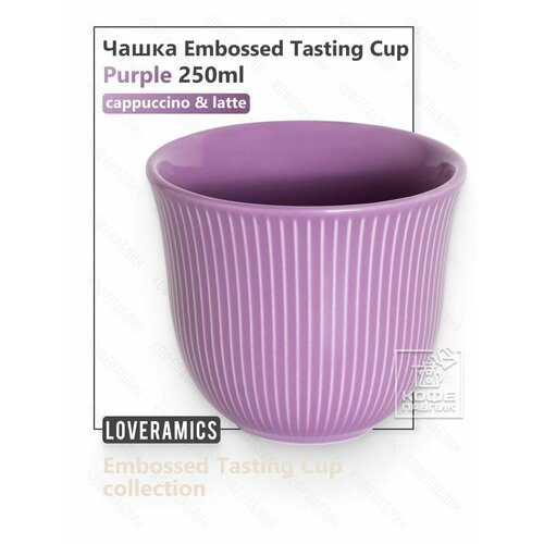 фото Дегустационная чашка для кофе loveramics embossed tasting cup, 250 мл, цвет purple (фиолетовый)