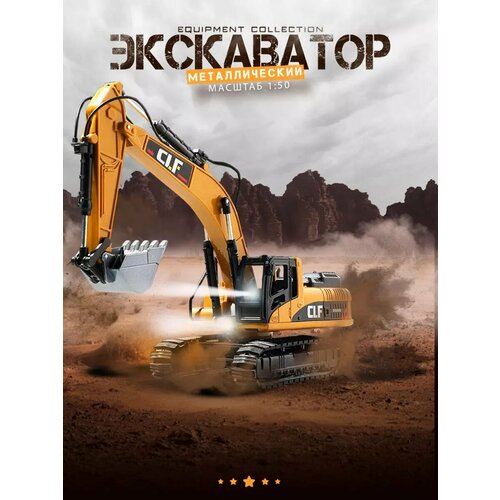 Экскаватор детский в масштабе 150 Активная игрушка для песочницы 1643₽