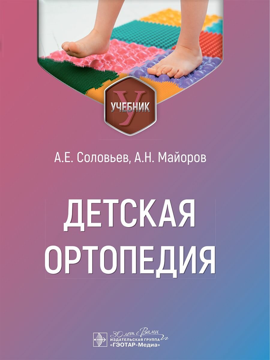 Детская ортопедия: учебник