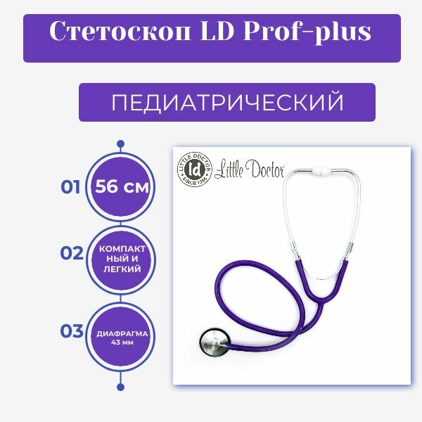 Стетоскоп Little Doctor педиатрический LD ProfPlus фиолетовый Большая диафрагма 43мм одноголовочный компактный легкий