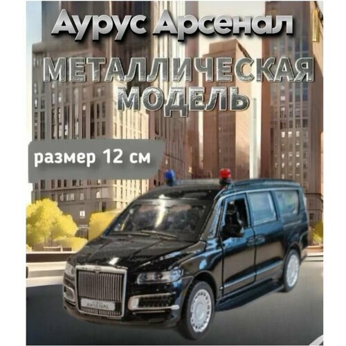 фото Машинка металлическая технопарк, аурус арсенал, 13,8 см, черный, свет-звук