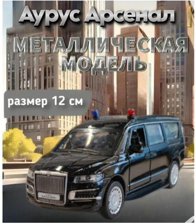 Машинка металлическая Технопарк  Аурус Арсенал  13 8 см  черный  свет звук
