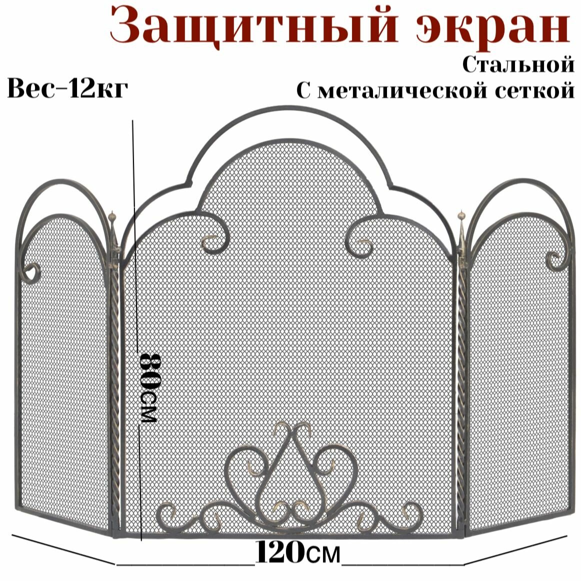 Защитный декоративный экран для камина кованый трехстворчатый от искр Safamaster 130Ч