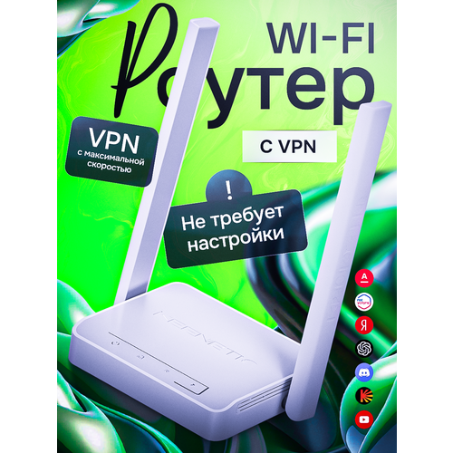 Роутер Wi-Fi с готовым VPN 5499₽