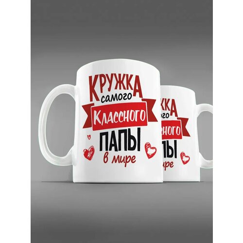 Кружка для самого крутого папы на свете