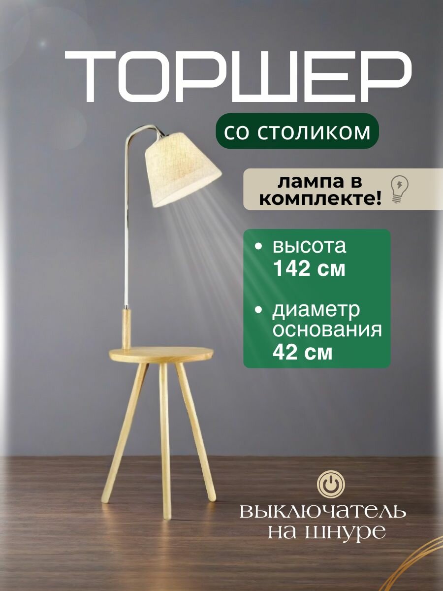 Торшер светильник напольный. Торшер со столиком с лампочкой от Lustrof