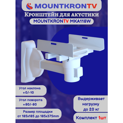 Кронштейн для акустики MOUNTKRONTV MKA118W на стену, наклонно-поворотный, белый