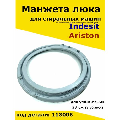 Манжета люка стиральных машин Indesit Индезит Аристон