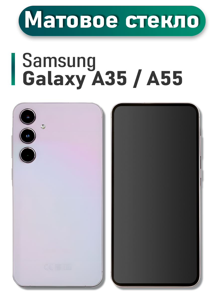 Защитное стекло на Samsung Galaxy A35 / A55 (для Самсунг А55 и А35) на экран, матовое