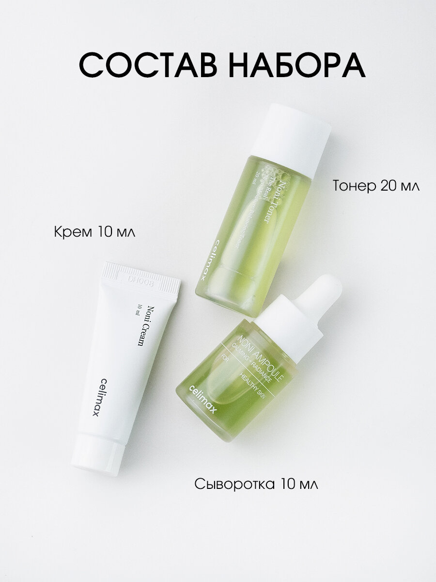 Картинки Celimax Восстанавливающий набор миниатюр с нони The Real Noni Starter Kit