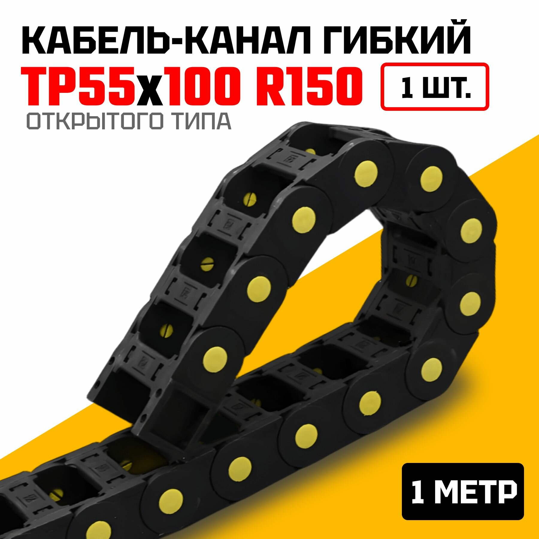 Кабель-канал гибкий TP55x100 R150 (1м) для подвижных соединений без держателей