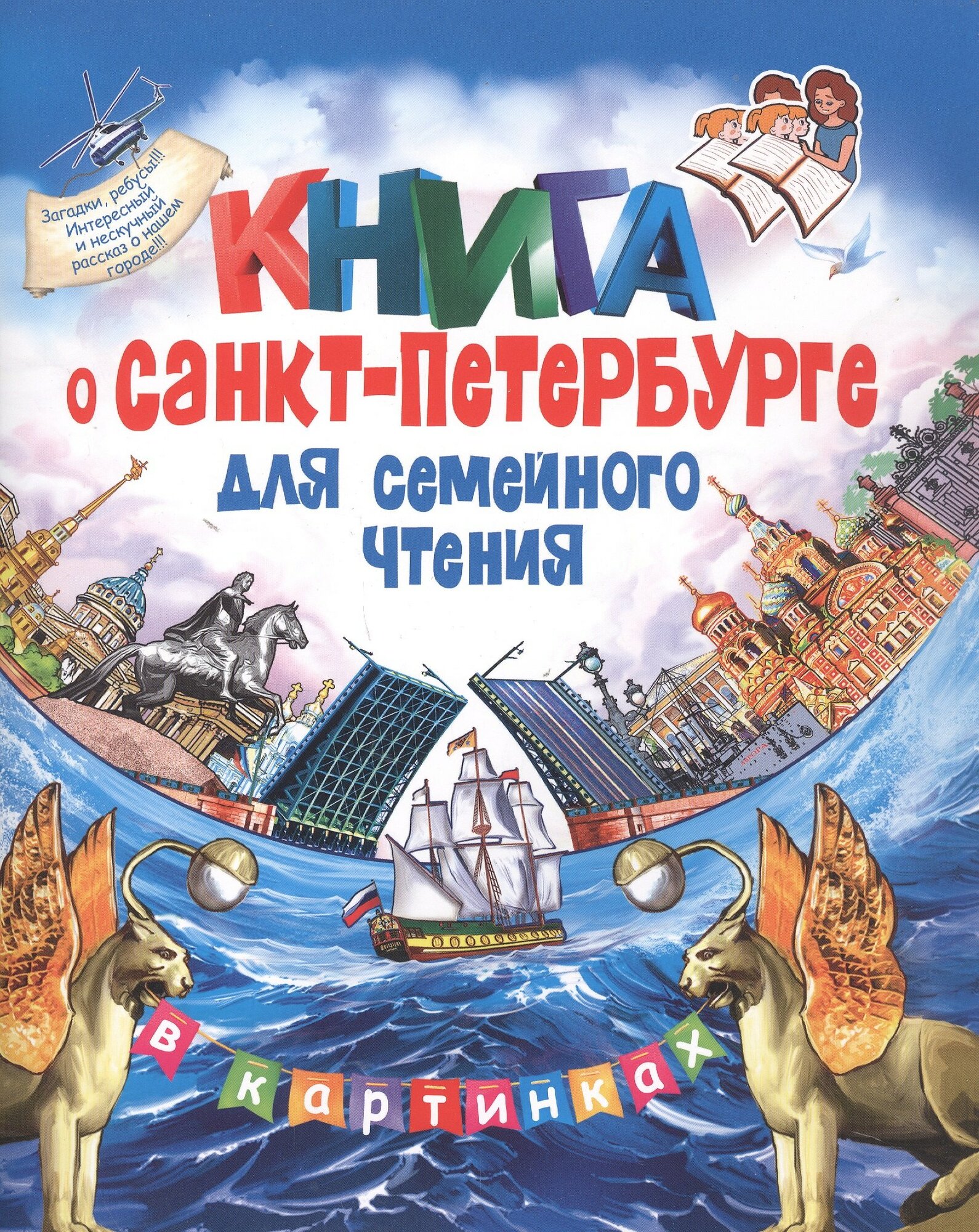 Книга о Санкт-Петербурге для семейного чтения — фото 1
