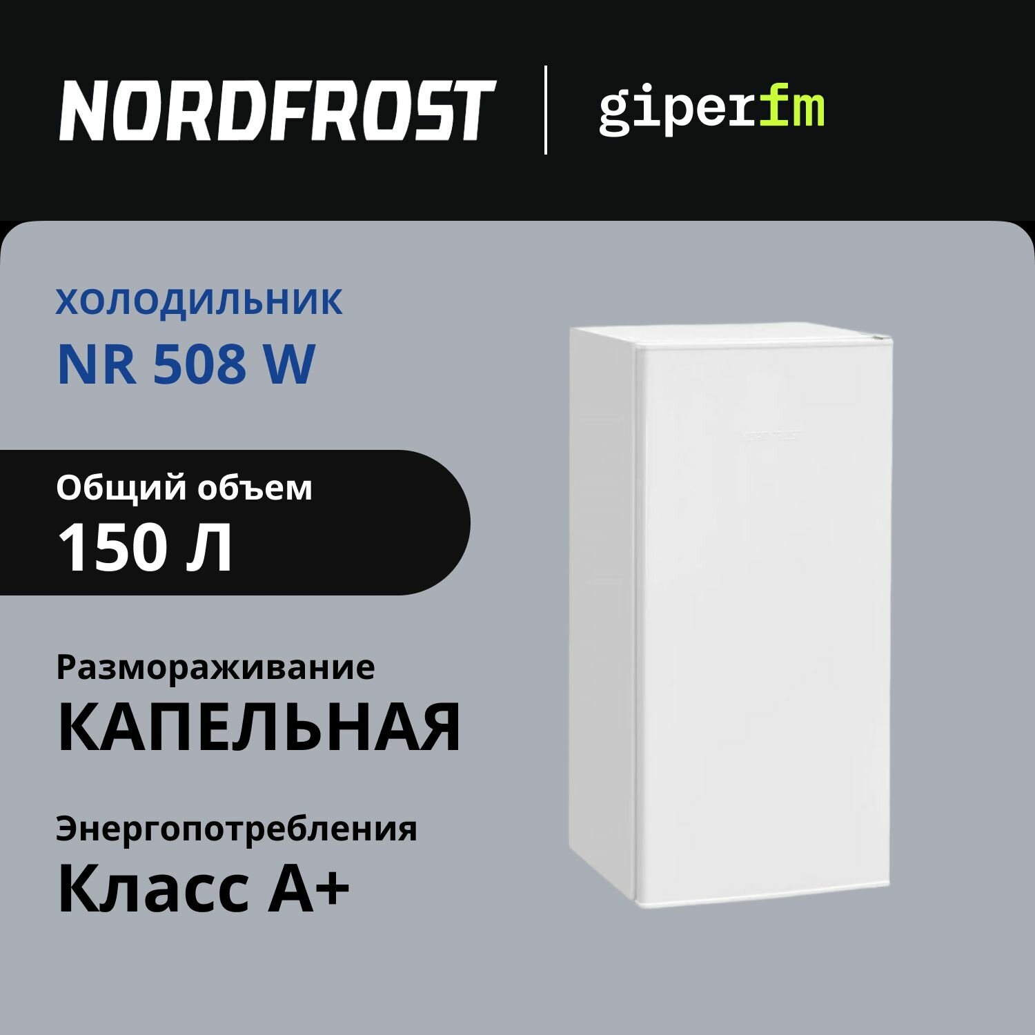 Холодильник Nordfrost NR 508 W