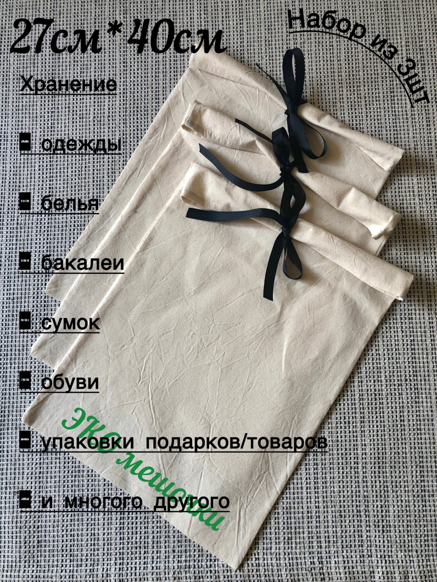 Эко-мешочки для хранения и упаковки хлопок 40x27см бежевый 3шт