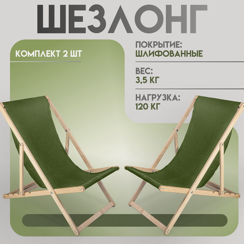 Изображение товара Кресло-шезлонг "Березка" шлифованный с зеленой тканью складной для дома и дачи, комплект 2 шт