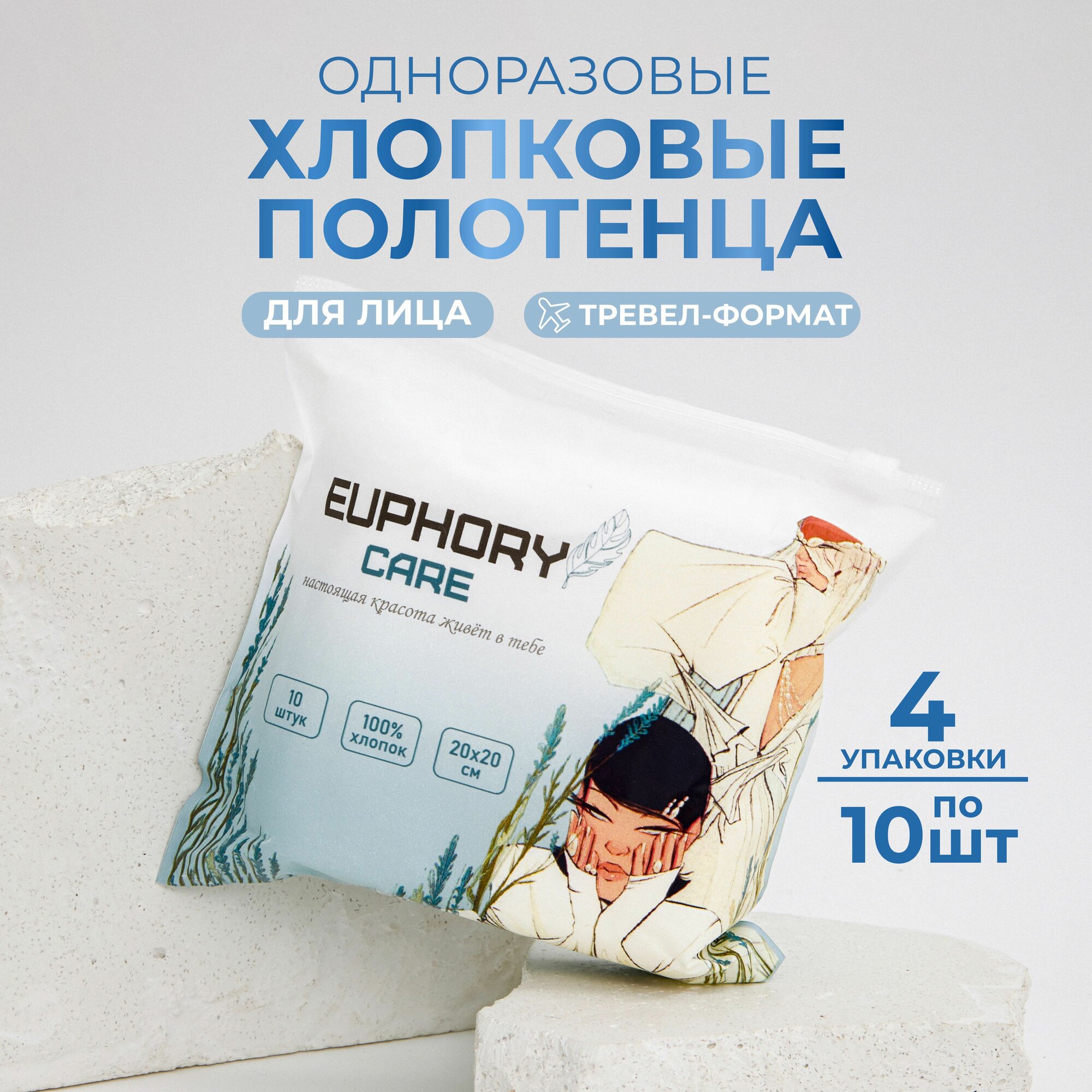 Одноразовые хлопковые полотенца для лица EUPHORY CARE, 40шт
