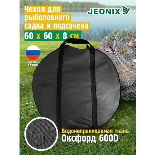 Сумка чехол для садка рыболовного JEONIX, водонепроницаемый, 60х8 см, темно-серый